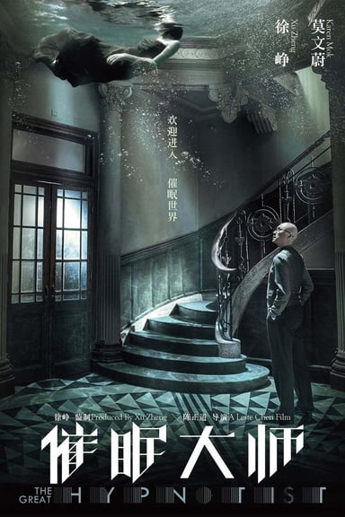 催眠大师 poster