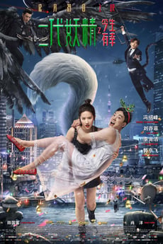 二代妖精之今生有幸 poster