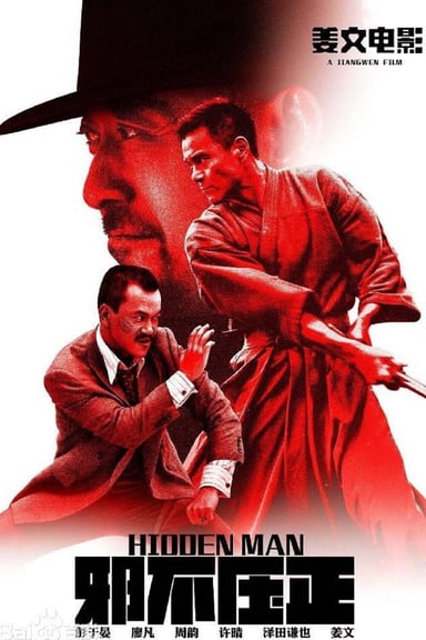 邪不压正 poster