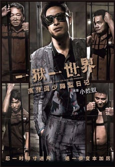 壹獄壹世界：高登闊少蹲監日記 poster