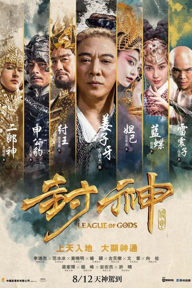 封神传奇 poster
