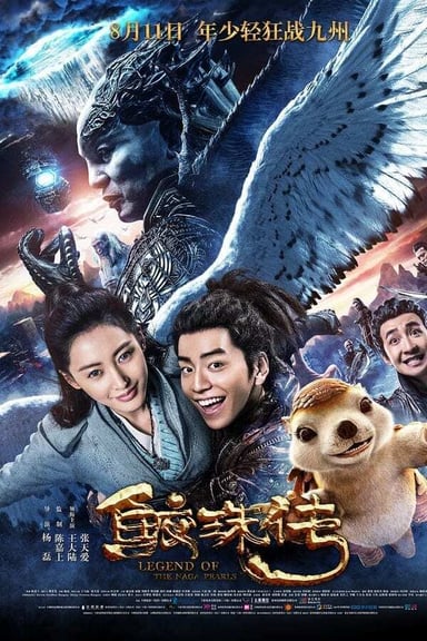 鲛珠传 poster